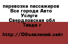перевозка пассажиров - Все города Авто » Услуги   . Свердловская обл.,Тавда г.